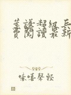 叶谦超级兵王免费阅读最新章节小说