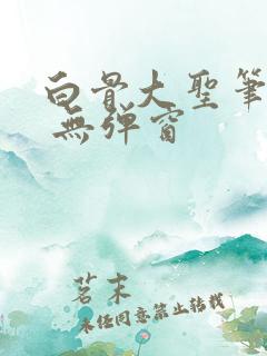 白骨大圣笔趣阁 无弹窗