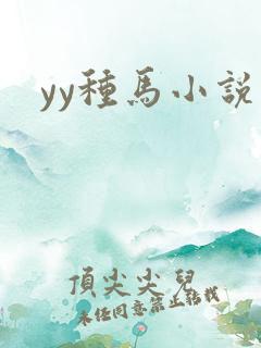 yy种马小说网