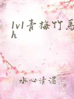 1v1青梅竹马h