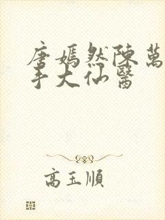 唐嫣然陈万里妙手大仙医