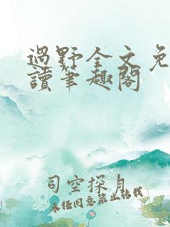 过野全文免费阅读笔趣阁