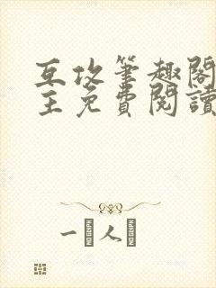 互攻笔趣阁双男主免费阅读