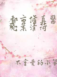 都市修真医圣陈飞叶清荷