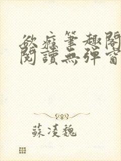 欲瘾笔趣阁免费阅读无弹窗
