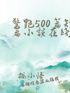 惊艳500篇短篇小说在线阅读