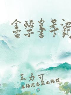 金鳞岂是池中物电子书下载