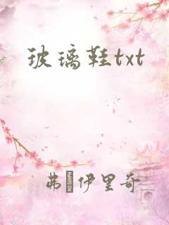 玻璃鞋txt