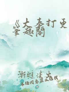 《大奉打更人》笔趣阁