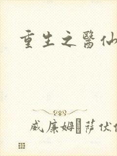 重生之医仙归来