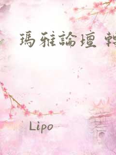 玛雅论坛 转载