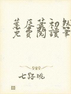 叶辰萧初然小说免费阅读笔趣阁