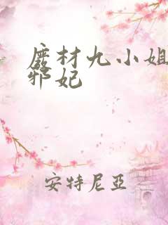 废材九小姐毒医邪妃
