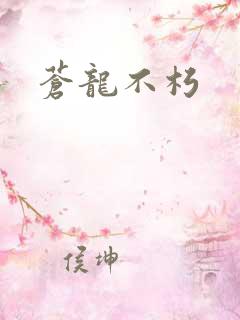 苍龙不朽