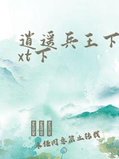 逍遥兵王下载txt下