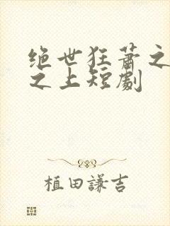 绝世狂萧之九天之上短剧