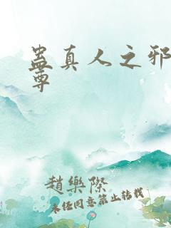 蛊真人之邪淫仙尊