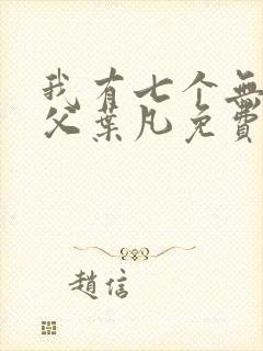 我有七个无敌师父叶凡免费阅读