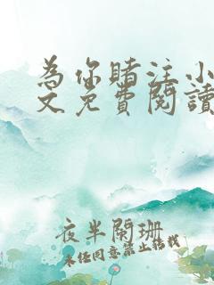 为你赌注小说全文免费阅读无弹窗