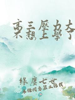 高三压力大孩子不想上学了咋办