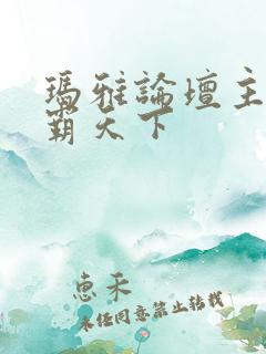 玛雅论坛主页图霸天下