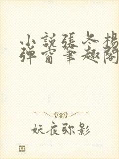 小说张冬杨翠无弹窗笔趣阁