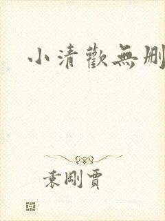 小清欢无删减