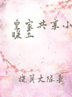 皇家共享小公主暖玉