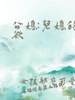 公媳:儿媳的乱欲