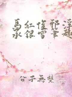 马红俊邪浮神传承银雪笔趣阁