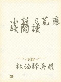小说《荒恋》在线阅读