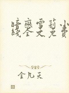 暗恋雪莉小说在线全文免费阅读笔趣阁
