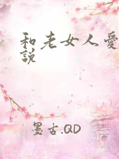 和老女人爱爱小说