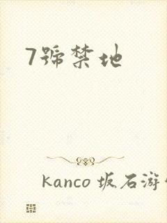 7号禁地