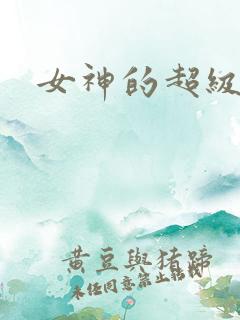 女神的超级赘婿