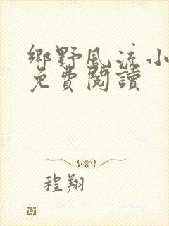 乡野风流小神医免费阅读