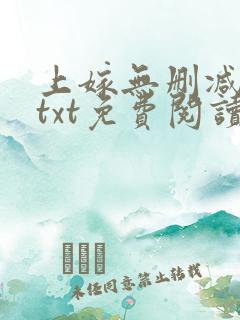 上嫁无删减全文txt免费阅读