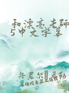 和漂亮老师做爰5中文字幕