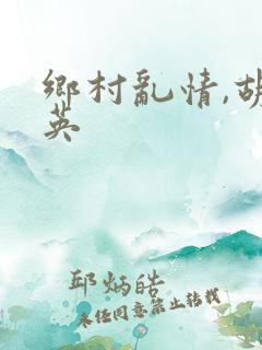 乡村乱情,胡秀英