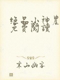 绝品小神农全文免费阅读