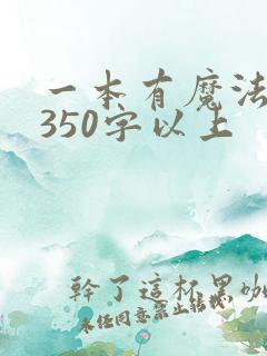 一本有魔法的书350字以上