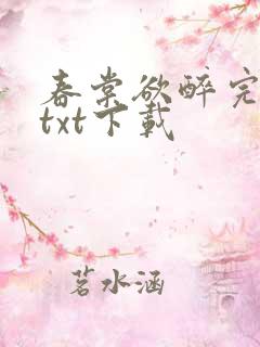 春棠欲醉完结版txt下载