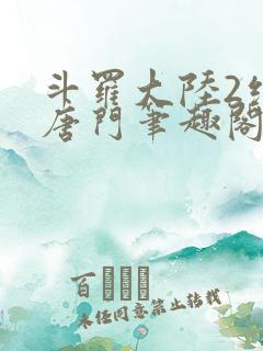 斗罗大陆2绝世唐门笔趣阁无弹窗