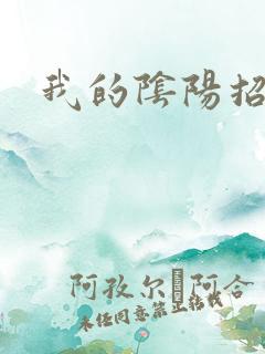 我的阴阳招魂灯