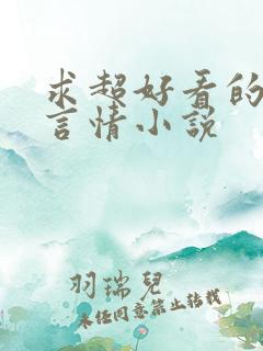 求超好看的现代言情小说