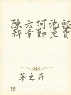 陈六何沈轻舞最新章节免费阅
