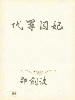 代罪囚妃