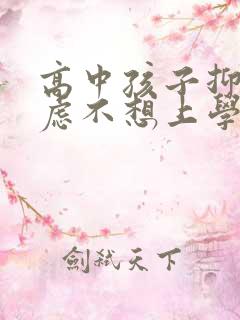 高中孩子抑郁焦虑不想上学
