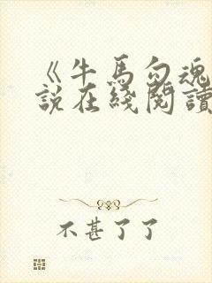 《牛马勾魂》小说在线阅读