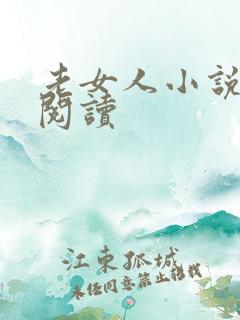 老女人小说免费阅读
